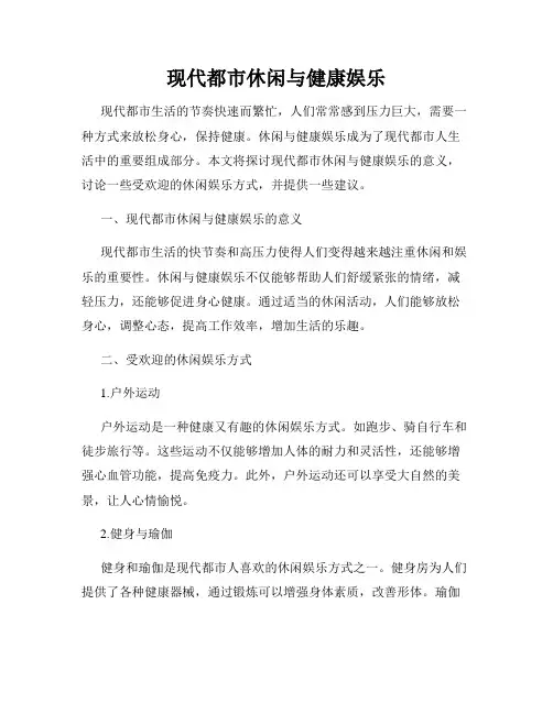 现代都市休闲与健康娱乐