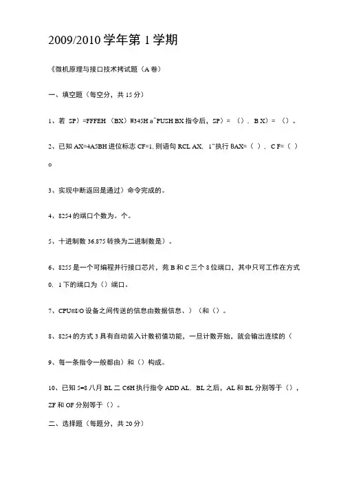 汇编语言、微机原理及接口技术期末复习试卷以及参考答案一