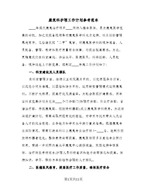 康复科护理工作计划参考范本（3篇）