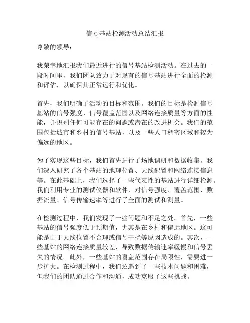 信号基站检测活动总结汇报