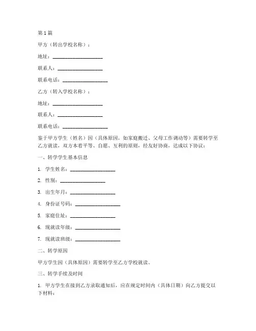 初中学校转学协议书范本(3篇)