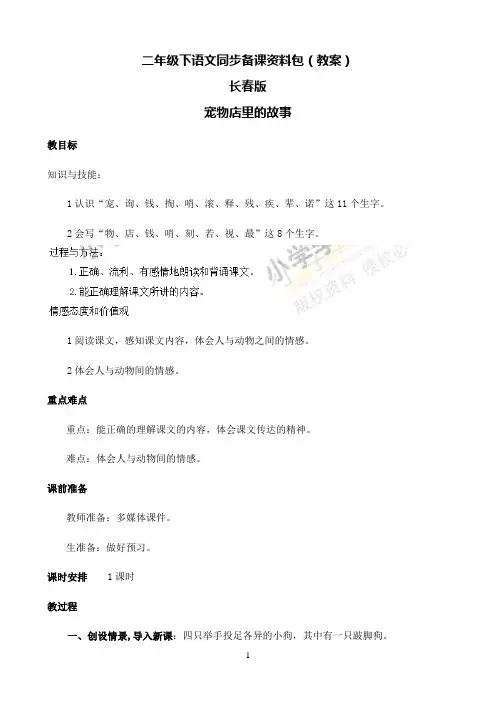 小学语文人教部编版二年级下同步备课资料包-12.2宠物店里的故事-长春版