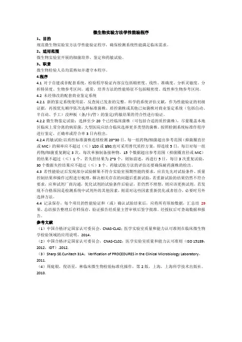 微生物实验方法学性能验程序