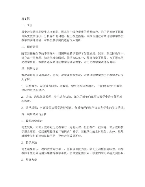 历史教学实践调研报告(3篇)