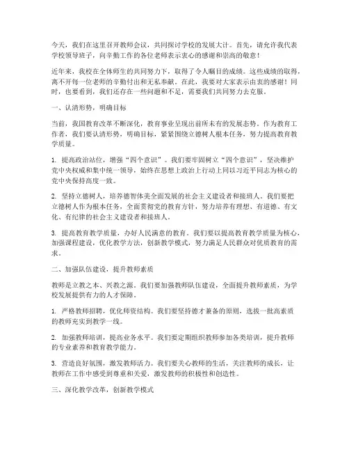 校长在教师会议发言稿