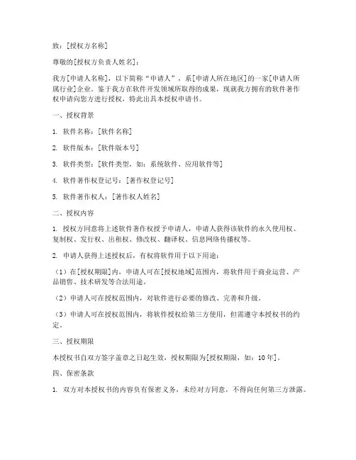授权申请软著授权书范本