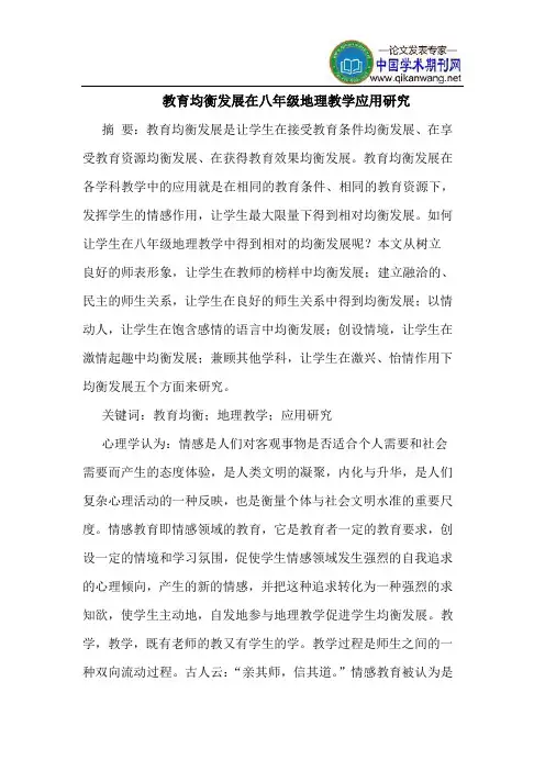 教育均衡发展在八年级地理教学应用研究