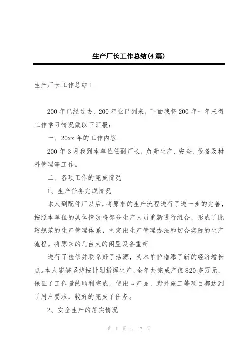 生产厂长工作总结(4篇)