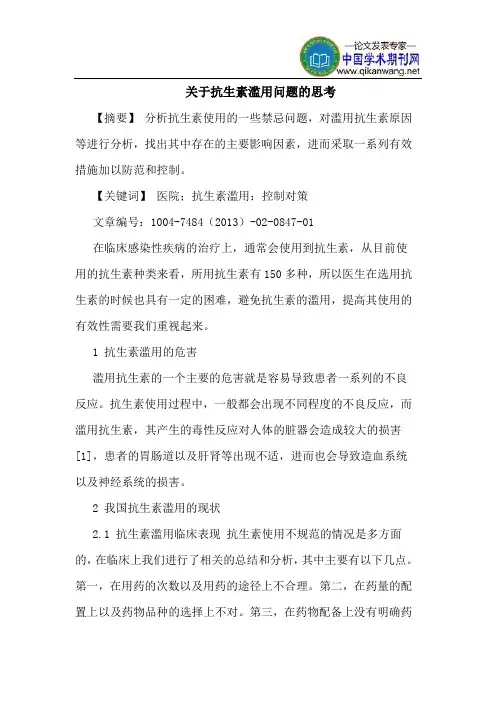 关于抗生素滥用问题思考