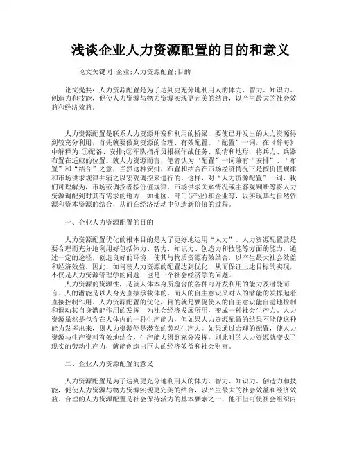 浅谈企业人力资源配置的目的和意义