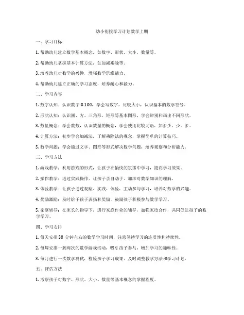 幼小衔接学习计划数学上期