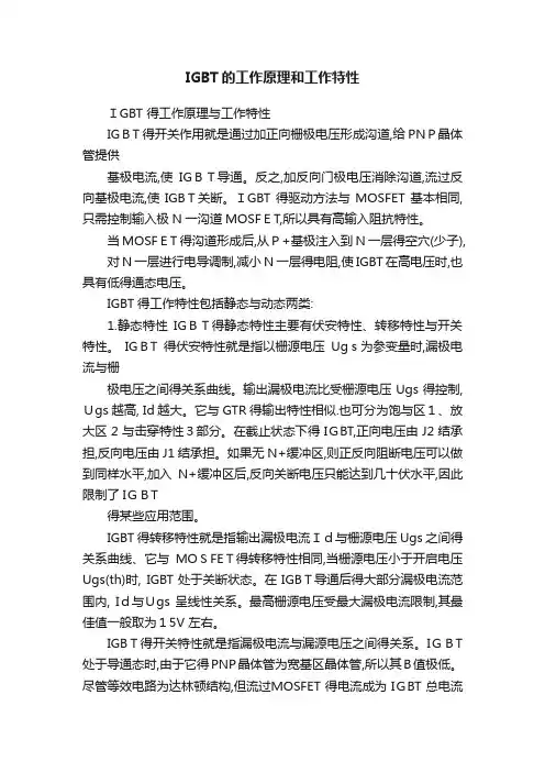 IGBT的工作原理和工作特性