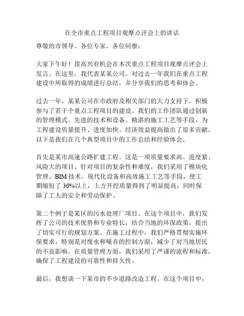 在全市重点工程项目观摩点评会上的讲话