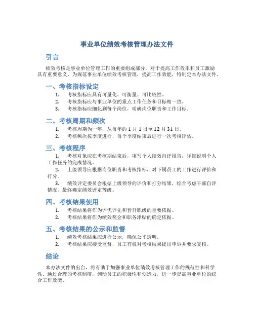 事业单位绩效考核管理办法文件