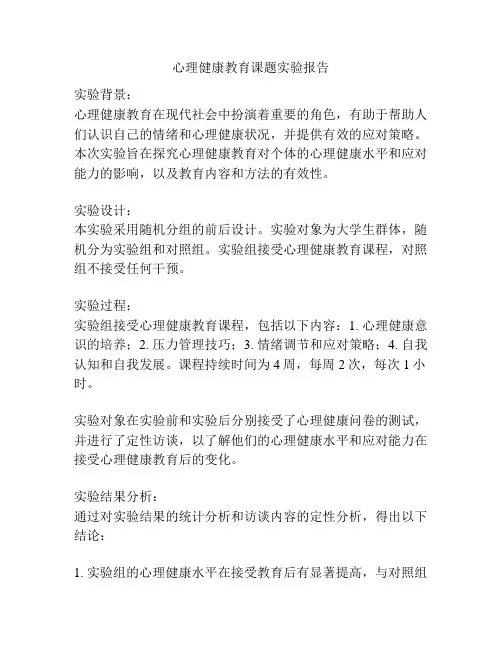 心理健康教育课题实验报告