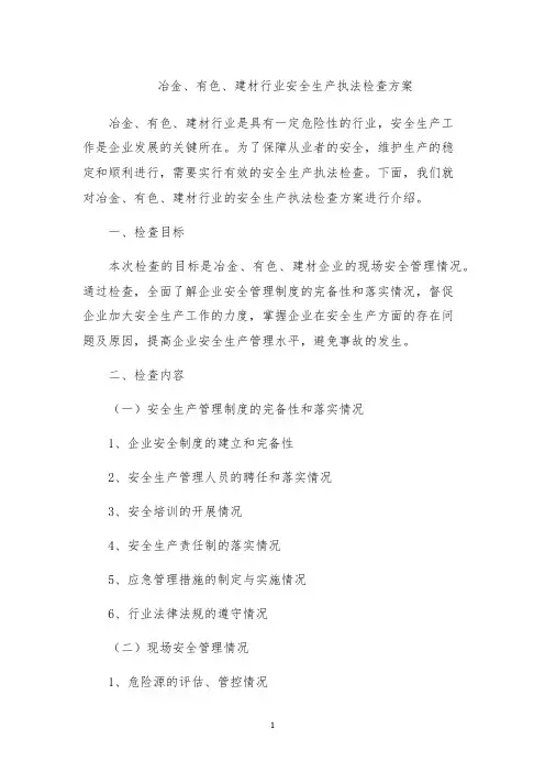 冶金、有色、建材行业安全生产执法检查方案