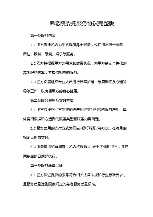 养老院委托服务协议完整版doc