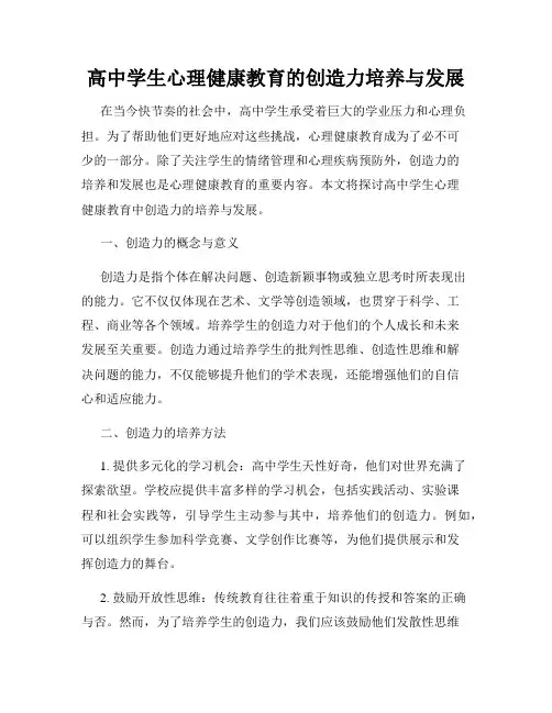高中学生心理健康教育的创造力培养与发展