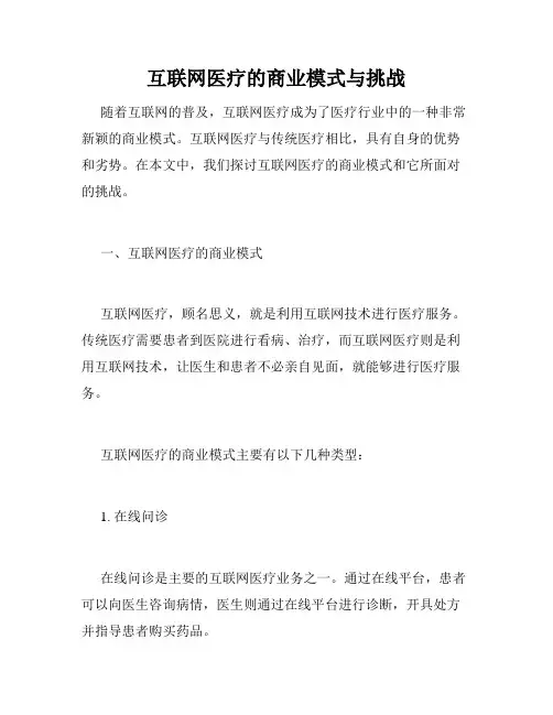互联网医疗的商业模式与挑战