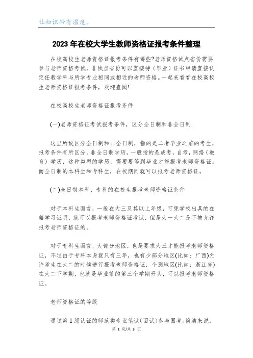 2023年在校大学生教师资格证报考条件整理