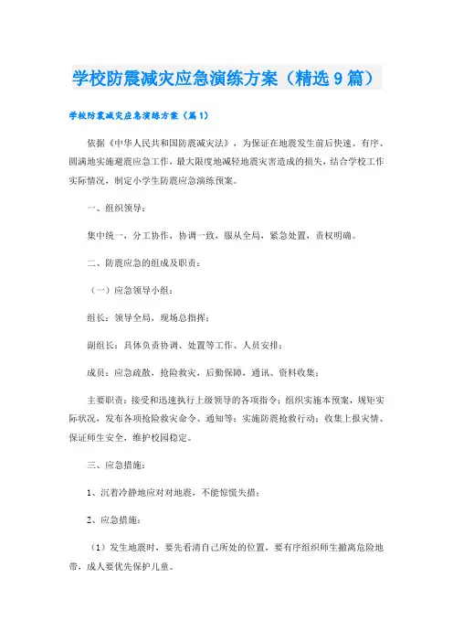 学校防震减灾应急演练方案(精选9篇)