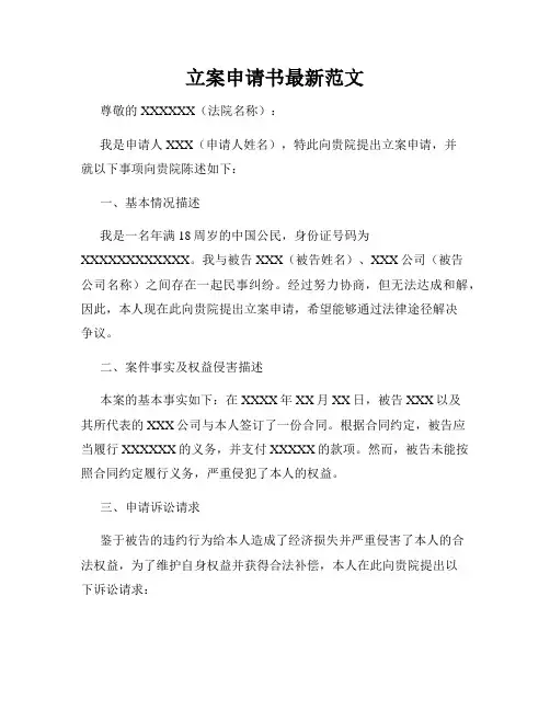立案申请书最新范文