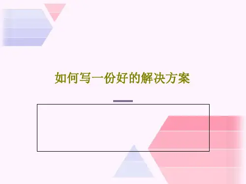 如何写一份好的解决方案53页PPT