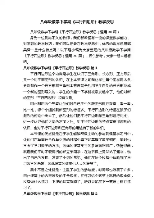 八年级数学下学期《平行四边形》教学反思