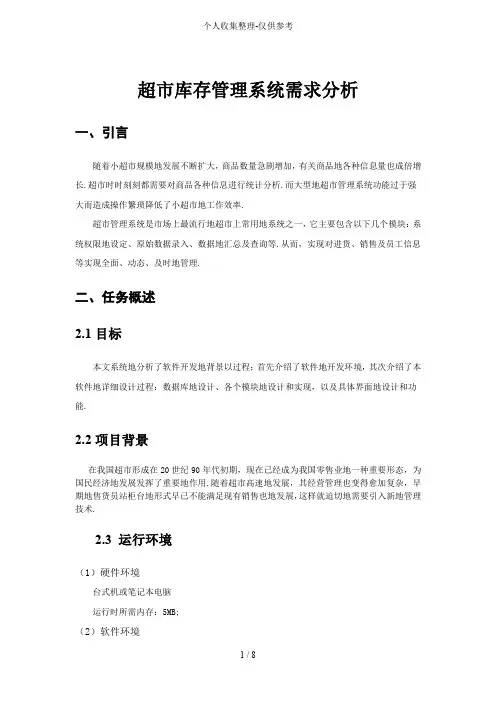 实验报告(超库存管理系统需求分析研究)
