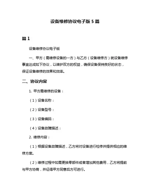 设备维修协议电子版5篇