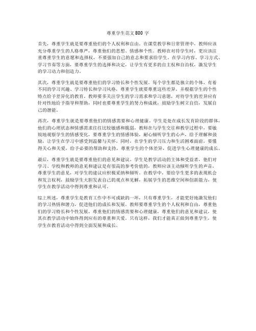 尊重学生范文800字