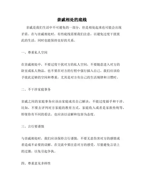 亲戚相处的底线