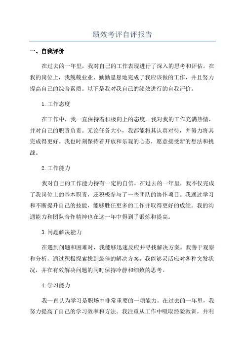 绩效考评自评报告