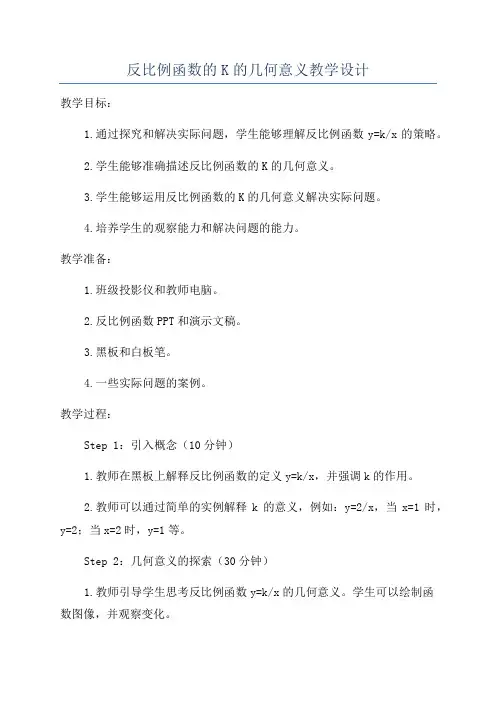 反比例函数的K的几何意义教学设计
