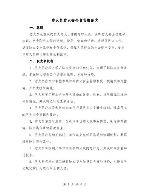 防火员防火安全责任制范文(三篇)