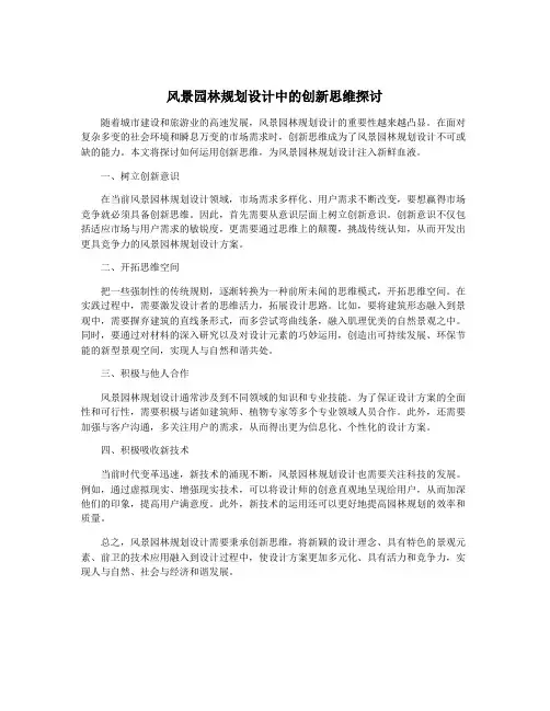 风景园林规划设计中的创新思维探讨