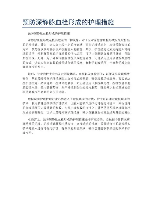 预防深静脉血栓形成的护理措施