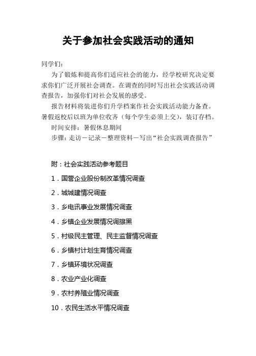 关于参加社会实践活动的通知