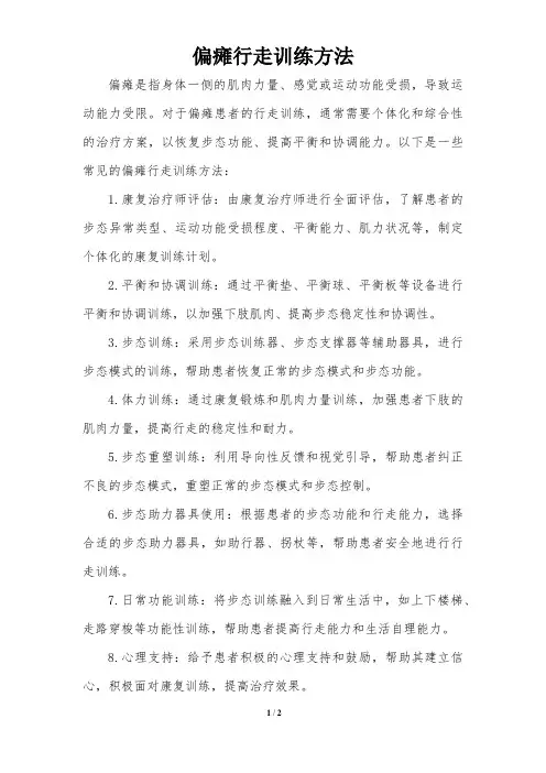 偏瘫行走训练方法