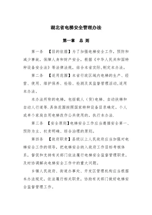 湖北省电梯安全管理办法DOC