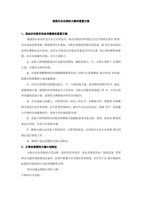 医院污水处理站大修和重置方案