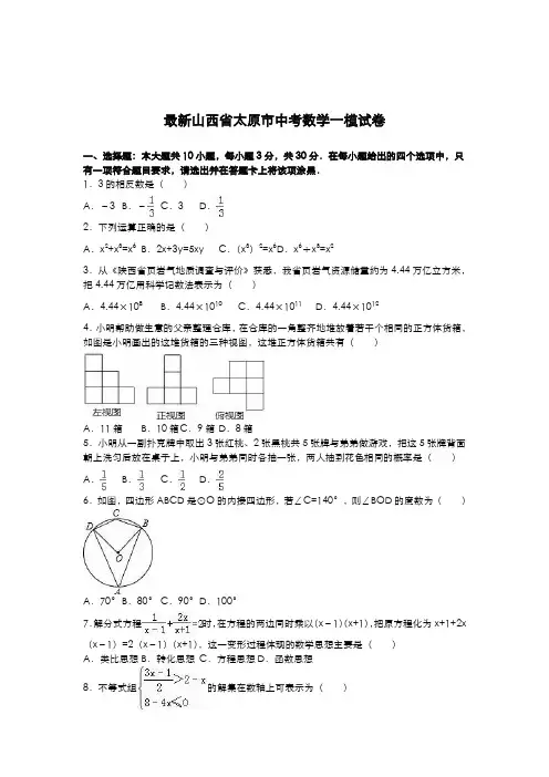 2020-2021学年山西省太原市中考数学第一次模拟试题及答案解析