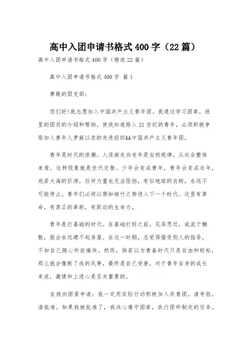 高中入团申请书格式400字(22篇)