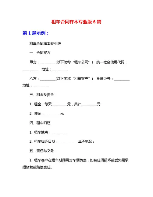 租车合同样本专业版6篇