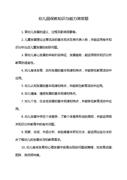 幼儿园保教知识与能力简答题