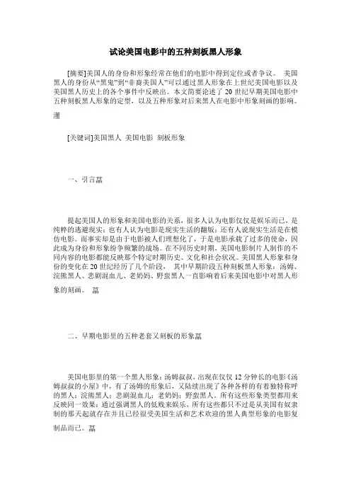试论美国电影中的五种刻板黑人形象