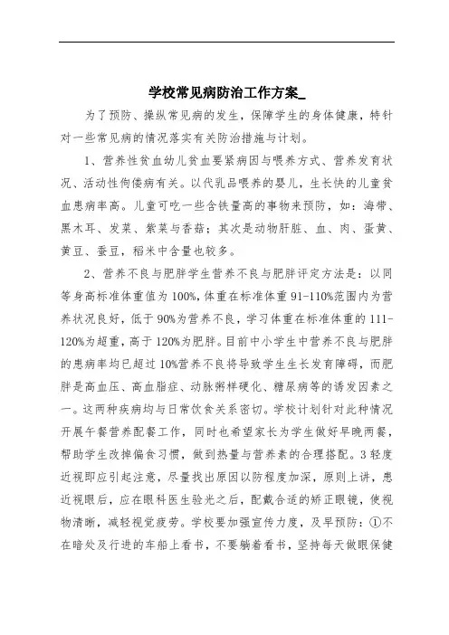 学校常见病防治工作方案_