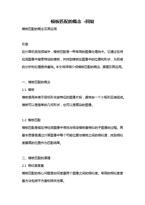 模板匹配的概念 -回复
