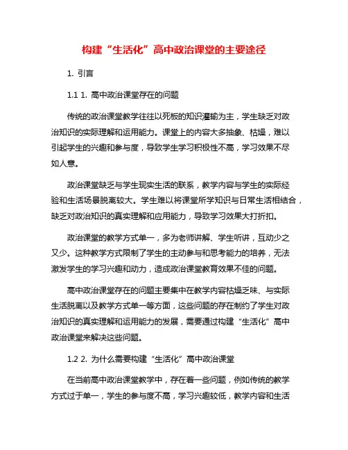 构建“生活化”高中政治课堂的主要途径