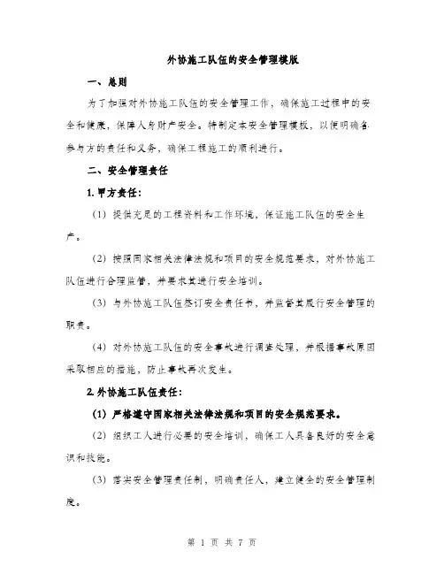 外协施工队伍的安全管理模版（二篇）